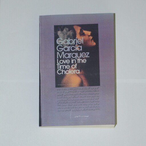 کتاب عشق سالهای وبا( اثر گابریل گارسیا  مارکز )