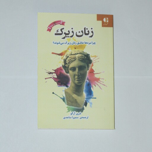 کتاب زنان زیرک اثر (شری آرگو ) ترجمه ی سمیرا ساجدی
