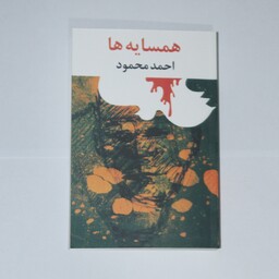 کتاب همسایه ها اثر احمد محمود