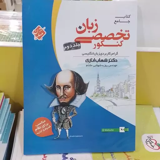 کتاب       مبتکران      کتاب جامع      زبان تخصصی کنکور      جلد دوم      شهاب اناری