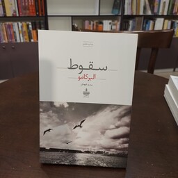 کتاب...سقوط...آلبر کامو...پرویز شهدی...نشر به سخن