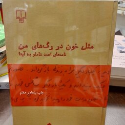 کتاب...مثل خون در رگ های من...نامه های احمد شاملو به آیدا...نشر چشمه