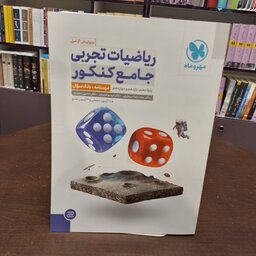 مهر و ماه...ریاضیات تجربی...جامع کنکور...درسنامه+ بانک سوال