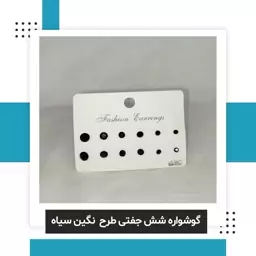  پک گوشواره شش جفتی نگین سیاه