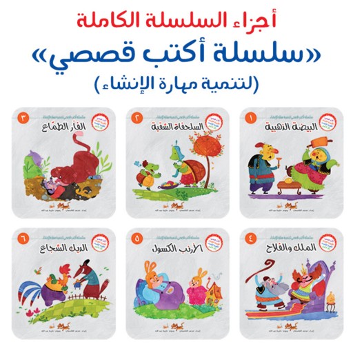 مجموعه کتاب داستان های اکتب قصصی ( به زبان عربی ) 6 جلدی