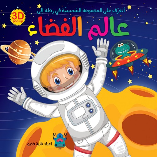 کتاب 3 بعدی عالم الفضاء ( به زبان عربی ) Pop-up