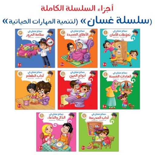 مجموعه کتاب داستان های پندآموز نصائح غسان ( به زبان عربی ) 8 جلدی