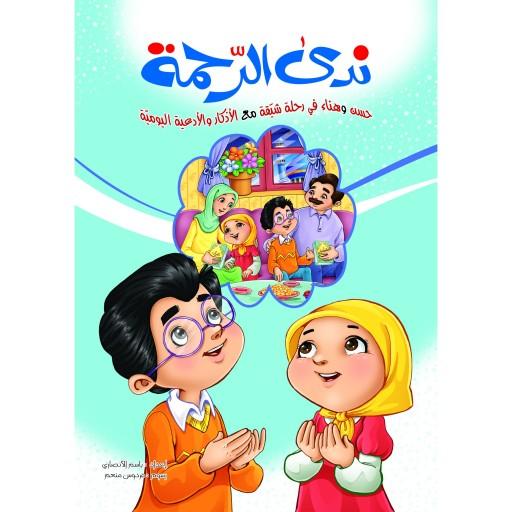 کتاب دینی ندی الرحمه ( به زبان عربی )