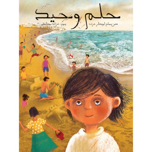 کتاب داستان حلم وحید ( به زبان عربی )