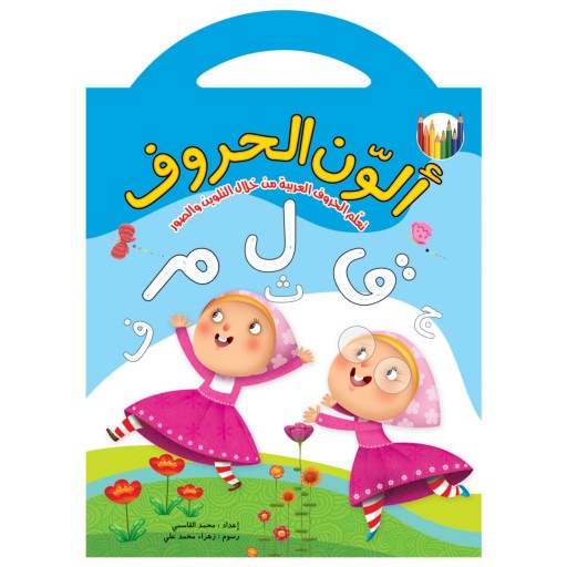 مجموعه کتاب رنگ آمیزی اتعلم بالتلوین ( به زبان عربی ) در یک جعبه