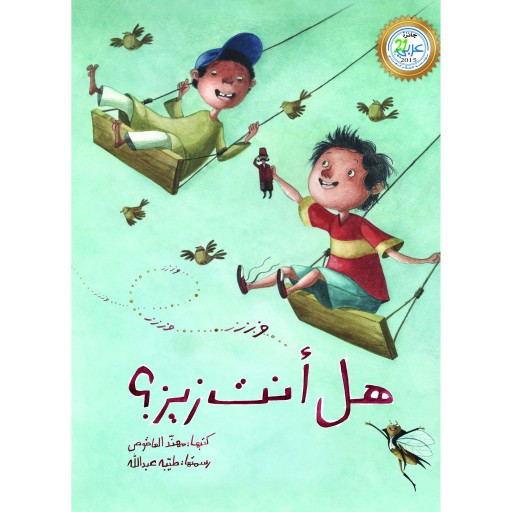 کتاب داستان هل انت زیز ( به زبان عربی ) - جلد سخت