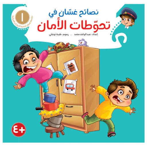 مجموعه کتاب داستان های پندآموز نصائح غسان ( به زبان عربی ) 8 جلدی
