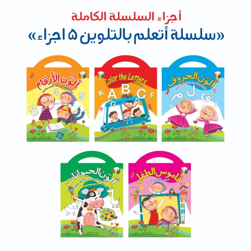 مجموعه کتاب رنگ آمیزی اتعلم بالتلوین ( به زبان عربی ) در یک جعبه
