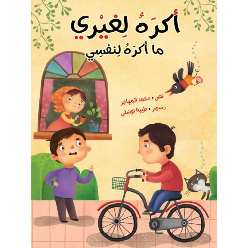 کتاب داستان تربیتی اکره لغیری ما اکره لنفسی ( به زبان عربی )