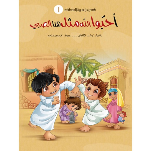 مجموعه کتاب داستان های دینی قصص من سیره المصطفی ( به زبان عربی ) 5 جلدی