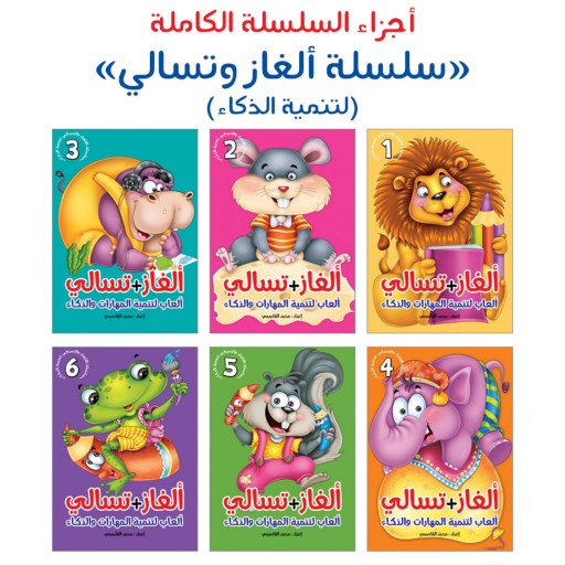 مجموعه کتاب بازی و سرگرمی الغاز و تسالی ( به زبان عربی ) 6 جلدی