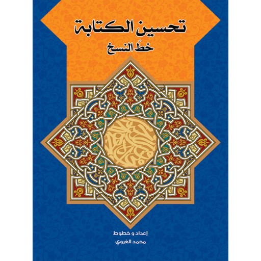 کتاب آموزشی خوشنویسی تحسین الکتابه بخط النسخ ( به زبان عربی )