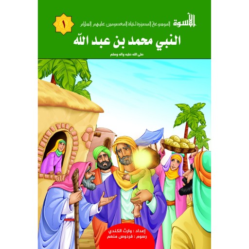 مجموعه کتاب های دینی تاریخی سلسله الاسوه ( به زبان عربی ) 14 جلدی