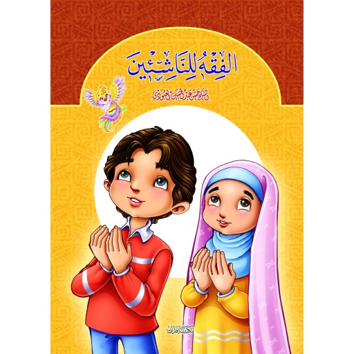 کتاب آموزشی دینی فقه للناشئین ( به زبان عربی )