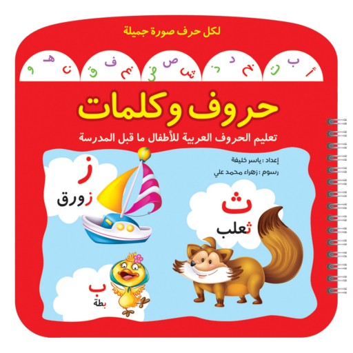 کتاب آموزشی حروف وکلمات ( به زبان عربی )