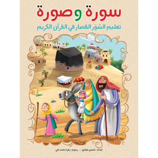 کتاب دینی سوره و صوره ( به زبان عربی )