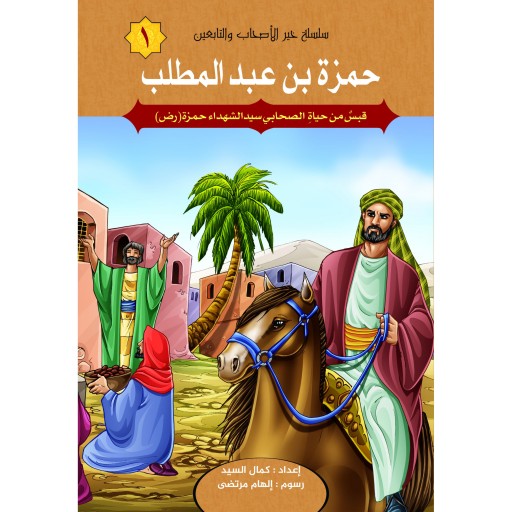 مجموعه کتاب داستان های تاریخی سلسله خیر الاصحاب والتابعین ( به زبان عربی )