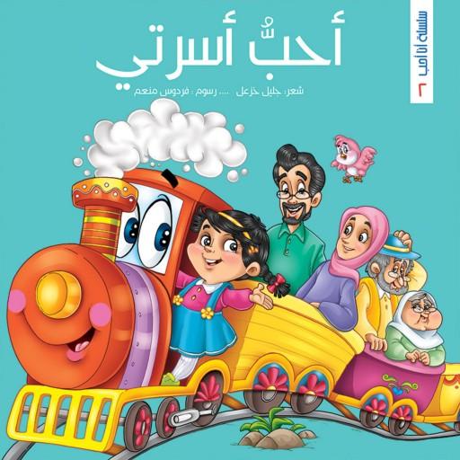 مجموعه کتاب داستان سلسله انا احب ( به زبان عربی ) 3 جلدی