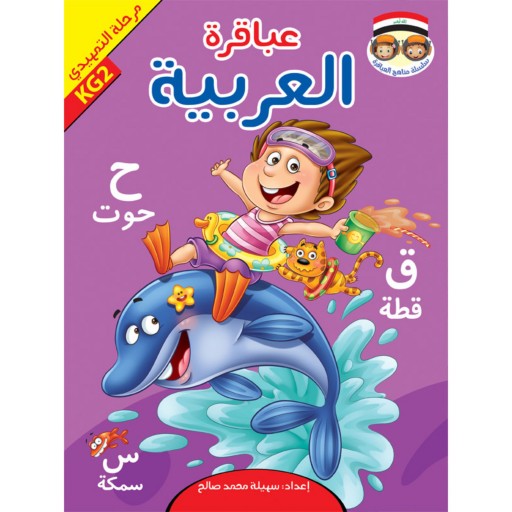 مجموعه کتاب های آموزشی در یک کیف حقیبه عباقره التمهیدی ( به زبان عربی )
