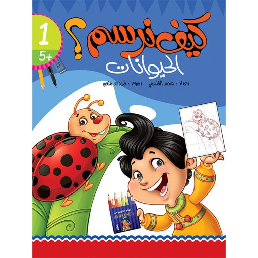 کتاب آموزش نقاشی کیف نرسم الحیوانات  ( به زبان عربی )