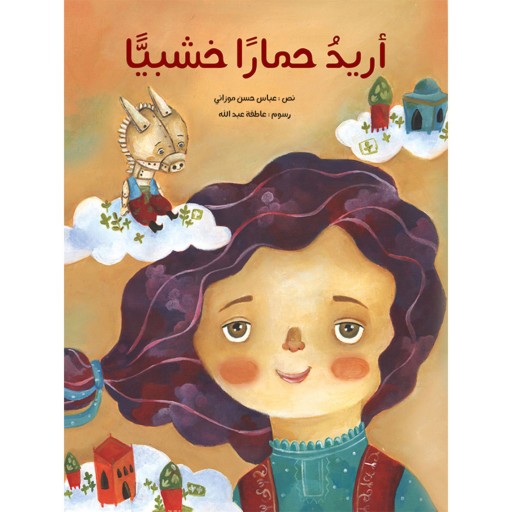 کتاب داستان ارید حمارا خشیبا ( به زبان عربی )