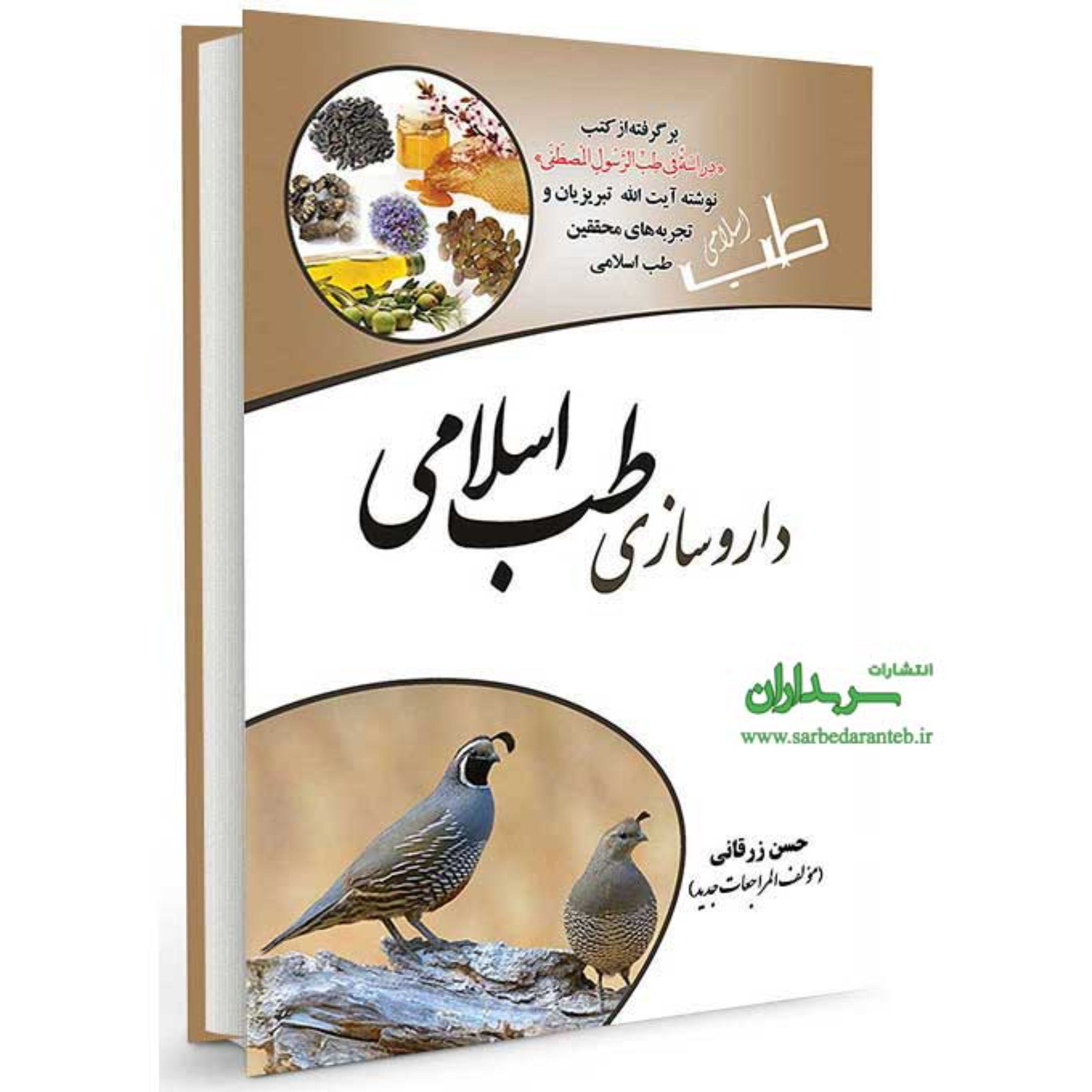 کتاب داروسازی طب اسلامی