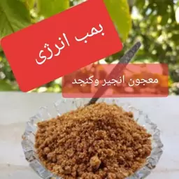 معجون انجیر و کنجد محصول خاص استهبان  مناسب همه گروههای سنی