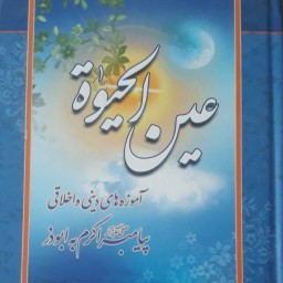 عین الحیات