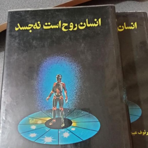 کتاب دوجلدی انسان روح است نه جسد