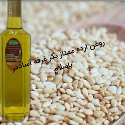 روغن ارده کنجدممتاز ایرانی(کنجد ایرانی) خالص تولید روز تازه (کنجد غیر تراریخته )