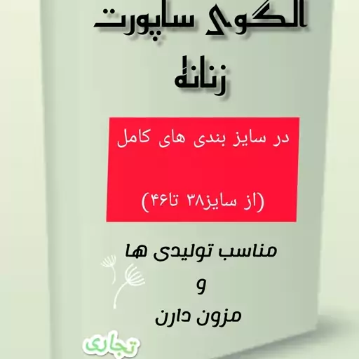 الگوی کامل و آماده ساپورت زنانه تجاری وبازاری از سایز38تا46