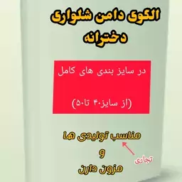 الگوی آماده و کامل دامن شلواری دخترانه تجاری وبازاری  از 4سال تا 12سال