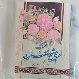 100 جلد منتخب مفاتیح الجنان مفتاح الصالحین سلفون