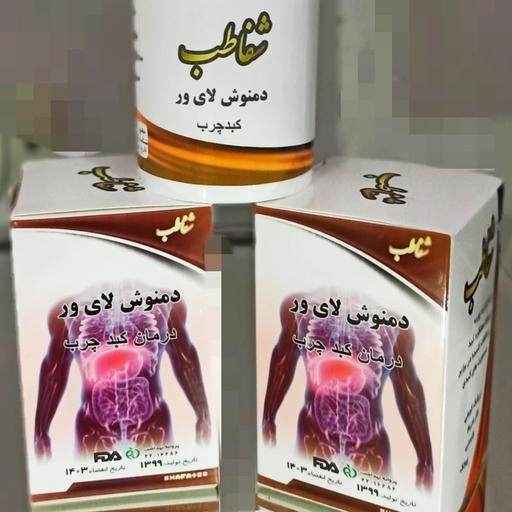 حب گیاهی لاور(کبدچرب) شرکت شفاطب