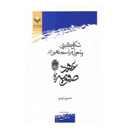 کتاب شکل گیری و تحول مراسم مذهبی در عهد صفویه - حسین ایزدی - پژوهشگاه علوم و فرهنگ اسلامی