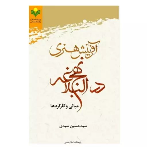 کتاب آفرینش های هنری در نهج البلاغه (مبانی و کارکردها) - سید حسین سیدی - پژوهشگاه علوم و فرهنگ اسلامی