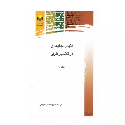 کتاب انوار جاودان در تفسیر قرآن - جلد 1 - آیت الله ابوالقاسم خزعلی - پژوهشگاه علوم و فرهنگ اسلامی