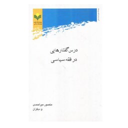 کتاب درس گفتارهایی در فقه سیاسی - منصور میراحمدی- پژوهشگاه علوم و فرهنگ سیاسی
