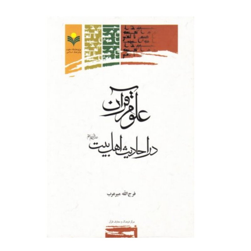 کتاب علوم قرآن در احادیث اهل بیت (ع) -  فرج الله میر عرب - پژوهشگاه علوم و فرهنگ اسلامی