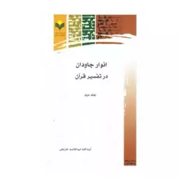 کتاب انوار جاودان در تفسیر قرآن - جلد 2 -  آیت الله ابوالقاسم خزعلی  - پژوهشگاه علوم و فرهنگ اسلامی