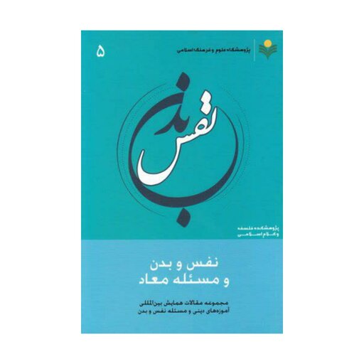 کتاب نفس وبدن ومسئله معاد - ج5 - جمعی از محققان - پژوهشگاه علوم و فرهنگ اسلامی