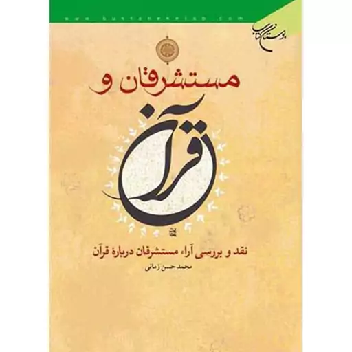 کتاب مستشرقان و قرآن (نقد و بررسی آرا مستشرقان درباره قرآن) - محمد حسن زمانی - بوستان کتاب