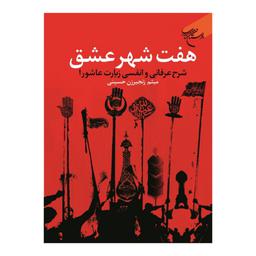 کتاب هفت شهر عشق (شرح عرفانی و انفسی زیارت عاشورا) - میثم زنجیرزن حسینی - بوستان کتاب 