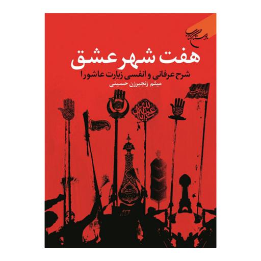 کتاب هفت شهر عشق (شرح عرفانی و انفسی زیارت عاشورا) - میثم زنجیرزن حسینی - بوستان کتاب 