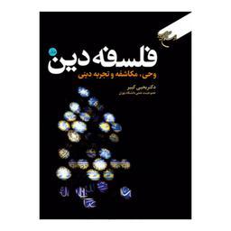 کتاب فلسفه دین - جلد1  - دکتریحیی کبیر(عضوهیات علمی دانشگاه تهران) - بوستان کتاب